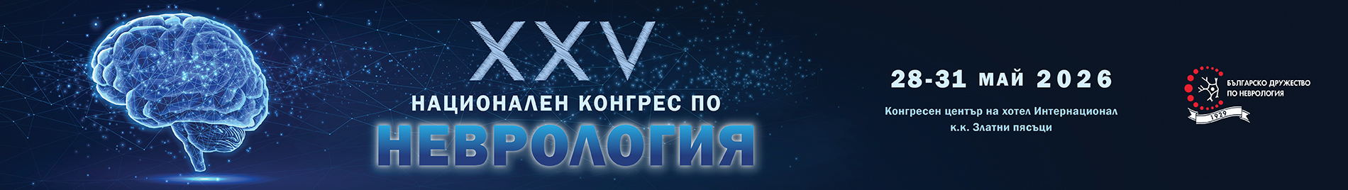 Конгрес по неврология 28 май – 01 юни 2026